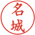 名城の電子印鑑｜楷書体｜縮小版