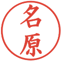 名原の電子印鑑｜楷書体｜縮小版