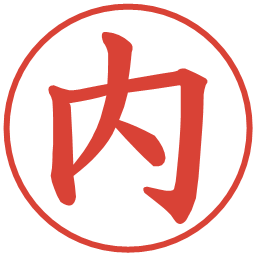 内の電子印鑑｜楷書体