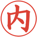 内の電子印鑑｜楷書体｜縮小版
