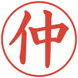仲の電子印鑑｜楷書体