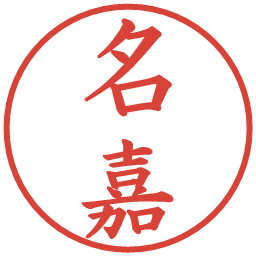 名嘉の電子印鑑｜楷書体