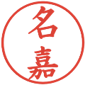 名嘉の電子印鑑｜楷書体｜縮小版