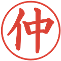 仲の電子印鑑｜楷書体｜縮小版