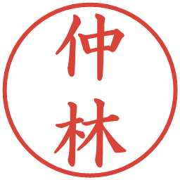 仲林の電子印鑑｜楷書体