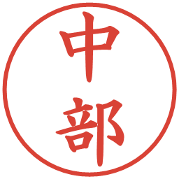 中部の電子印鑑｜楷書体