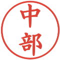中部の電子印鑑｜楷書体｜縮小版