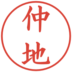 仲地の電子印鑑｜楷書体