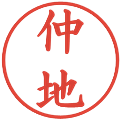 仲地の電子印鑑｜楷書体｜縮小版