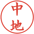 中地の電子印鑑｜楷書体｜縮小版