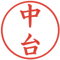 中台の電子印鑑｜楷書体｜縮小版