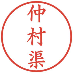 仲村渠の電子印鑑｜楷書体