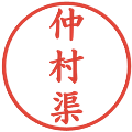 仲村渠の電子印鑑｜楷書体｜縮小版
