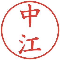 中江の電子印鑑｜楷書体