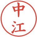 中江の電子印鑑｜楷書体｜縮小版