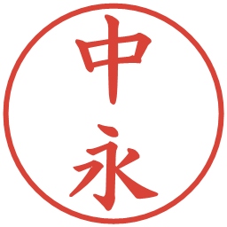 中永の電子印鑑｜楷書体