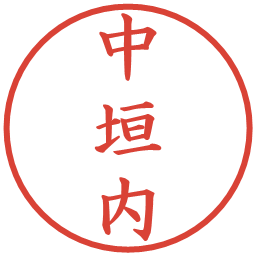 中垣内の電子印鑑｜楷書体
