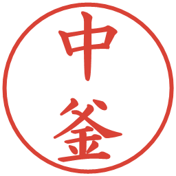 中釜の電子印鑑｜楷書体