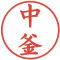 中釜の電子印鑑｜楷書体｜縮小版