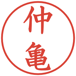 仲亀の電子印鑑｜楷書体