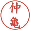 仲亀の電子印鑑｜楷書体｜縮小版