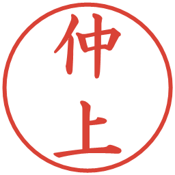 仲上の電子印鑑｜楷書体
