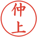 仲上の電子印鑑｜楷書体｜縮小版