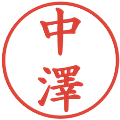 中澤の電子印鑑｜楷書体｜縮小版