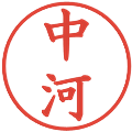 中河の電子印鑑｜楷書体｜縮小版