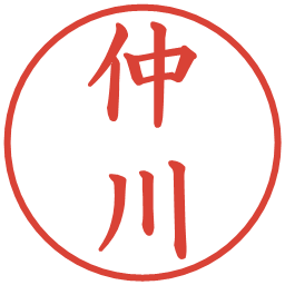 仲川の電子印鑑｜楷書体