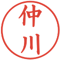 仲川の電子印鑑｜楷書体｜縮小版
