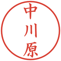 中川原の電子印鑑｜楷書体