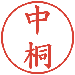 中桐の電子印鑑｜楷書体