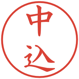 中込の電子印鑑｜楷書体