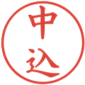 中込の電子印鑑｜楷書体｜縮小版