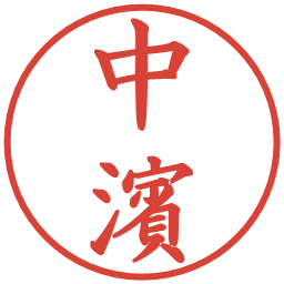 中濱の電子印鑑｜楷書体