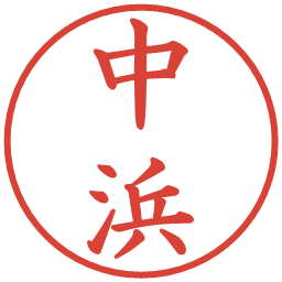 中浜の電子印鑑｜楷書体