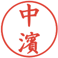 中濱の電子印鑑｜楷書体｜縮小版
