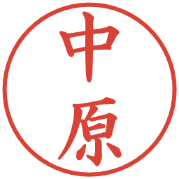 中原の電子印鑑｜楷書体