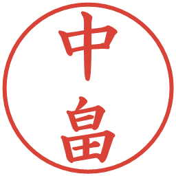 中畠の電子印鑑｜楷書体