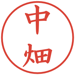 中畑の電子印鑑｜楷書体