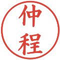 仲程の電子印鑑｜楷書体｜縮小版