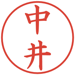 中井の電子印鑑｜楷書体