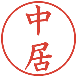 中居の電子印鑑｜楷書体