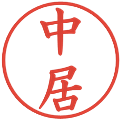 中居の電子印鑑｜楷書体｜縮小版