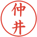 仲井の電子印鑑｜楷書体｜縮小版