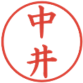 中井の電子印鑑｜楷書体｜縮小版