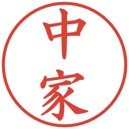 中家の電子印鑑｜楷書体