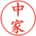 中家の電子印鑑｜楷書体｜縮小版