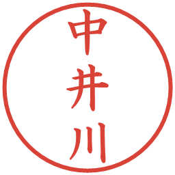 中井川の電子印鑑｜楷書体